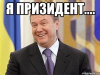 Я призидент.... 