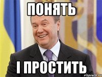 Понять I простить