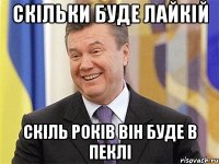 Скільки буде лайкій Скіль років він буде в пеклі