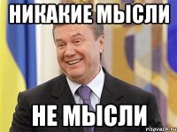 НИКАКИЕ МЫСЛИ НЕ МЫСЛИ