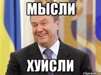 МЫСЛИ ХУИСЛИ