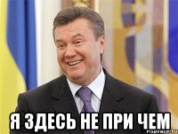  Я здесь не при чем