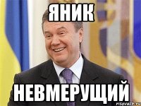 ЯНИК НЕВМЕРУЩИЙ