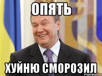 Опять Хуйню сморозил