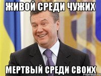 Живой среди чужих Мертвый среди своих