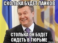 Сколька будет лайков Столька он будет сидеть в тюрьме