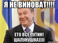 Я не виноват!!!! Ето всё Путин! Шалунушка))))