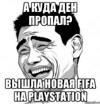 А куда ДЕН пропал? Вышла новая FIFA на PlayStation