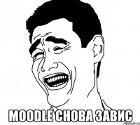  moodle снова завис