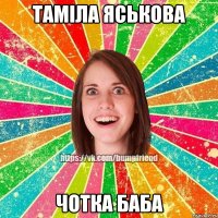 Таміла Яськова ЧОТКА БАБА