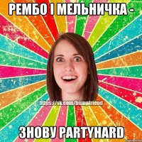 Рембо і Мельничка - знову PartyHard