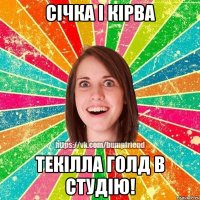 Січка і кірва Текілла Голд в студію!