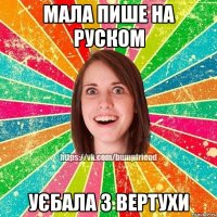 мала пише на руском уєбала з вертухи