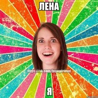 ЛЕНА Я