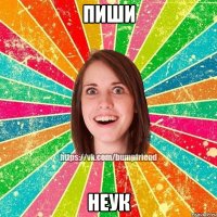 пиши неук