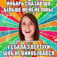 ЙОБАРЬ СКАЗАВ ШО БІЛЬШЕ МЕНЕ НЕ ЛЮБЕ У'ЄБАЛА З ВЕРТУХИ ШОБ НЕ ВИЙОБУВАВСЯ