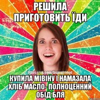 РЕШИЛА ПРИГОТОВИТЬ ЇДИ КУПИЛА МІВІНУ І НАМАЗАЛА ХЛІБ МАСЛО- ПОЛНОЦЕННИЙ ОБІД БЛЯ