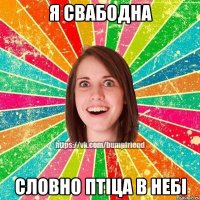 я свабодна словно птіца в небі