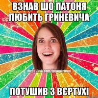 взнав шо патоня любить гриневича потушив з вєртухі