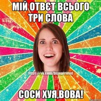 Мій отвєт всього три слова Соси хуя,Вова!