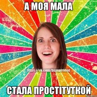 А моя мала Стала простiтуткой