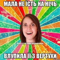 мала не їсть на нічь влупила її з вертухи