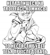 Непадпишеся на TrollFace-КОМИКСЫ То нестястя будет тебя прыследовать