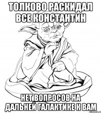 толково раскидал все константин нет вопросов на дальней галактике к вам