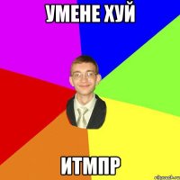 умене хуй итмпр