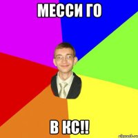 МЕССИ ГО В КС!!