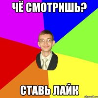 Чё смотришь? Ставь лайк