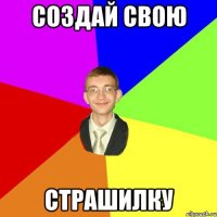 Создай свою Страшилку