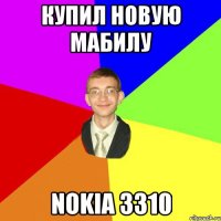 купил новую мабилу nokia 3310