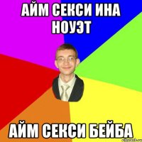 айм секси ина ноуэт айм секси бейба