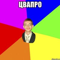 цвапро 