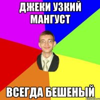 Джеки узкий мангуст Всегда бешеный