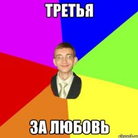 третья за любовь