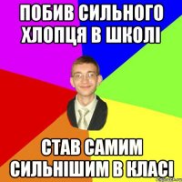 Побив сильного хлопця в школі Став самим сильнішим в класі