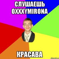 Слушаешь Oxxxymirona Красава