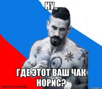 ну.. где этот ваш чак норис?