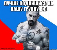 Лучше подпишись на нашу группу !! )) 