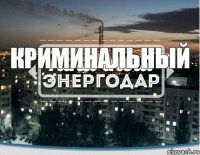 криминальный