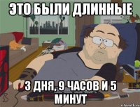 ЭТО БЫЛИ ДЛИННЫЕ 3 ДНЯ, 9 ЧАСОВ И 5 МИНУТ