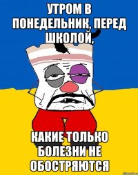 Утром в понедельник, перед школой, какие только болезни не обостряются