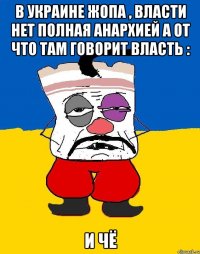 В Украине жопа , власти нет полная анархией а от что там говорит власть : И чё