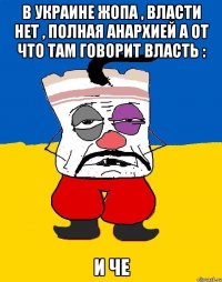 В Украине жопа , власти нет , полная анархией а от что там говорит власть : И че