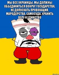 Мы все украинцы, мы должны объединиться вокруг государства, не допускать провокаций, мародерства, самосуда, хранить веру и единство 