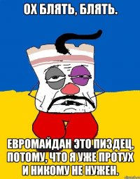 Ох блять, блять. Евромайдан это пиздец, потому, что я уже протух и никому не нужен.