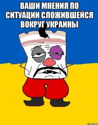 Ваши мнения по ситуации сложившейся вокруг Украины 