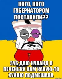 кого, кого губернатором поставили?? зуб даю Нуланд в печеньки нам какую-то хуйню подмешала